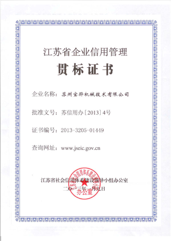 2013 江苏省企业信用管理贯标证书（beats365亚洲版官网）1.jpg